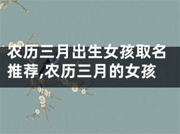 农历三月出生女孩取名推荐,农历三月的女孩