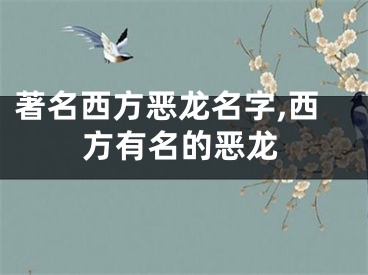 著名西方恶龙名字,西方有名的恶龙