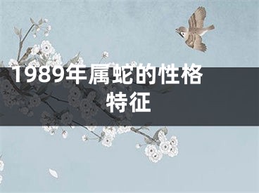 1989年属蛇的性格特征