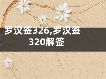 罗汉签326,罗汉签320解签