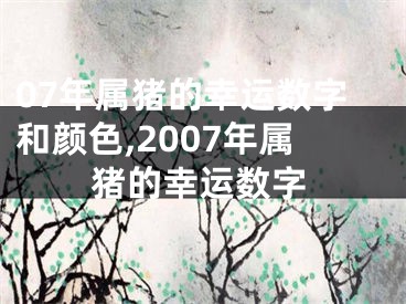 07年属猪的幸运数字和颜色,2007年属猪的幸运数字