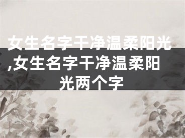 女生名字干净温柔阳光,女生名字干净温柔阳光两个字