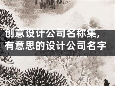 创意设计公司名称集,有意思的设计公司名字