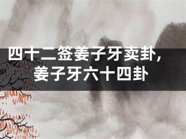 四十二签姜子牙卖卦,姜子牙六十四卦