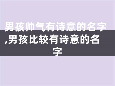 男孩帅气有诗意的名字,男孩比较有诗意的名字
