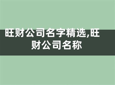 旺财公司名字精选,旺财公司名称