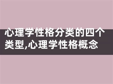 心理学性格分类的四个类型,心理学性格概念