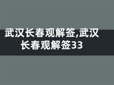武汉长春观解签,武汉长春观解签33