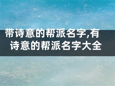 带诗意的帮派名字,有诗意的帮派名字大全