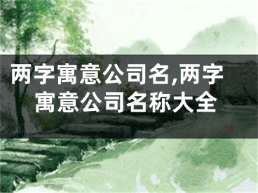 两字寓意公司名,两字寓意公司名称大全