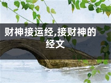 财神接运经,接财神的经文