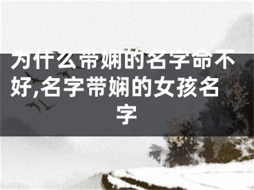 为什么带娴的名字命不好,名字带娴的女孩名字