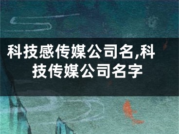 科技感传媒公司名,科技传媒公司名字