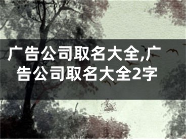 广告公司取名大全,广告公司取名大全2字