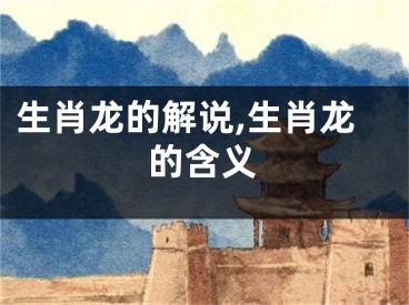 生肖龙的解说,生肖龙的含义