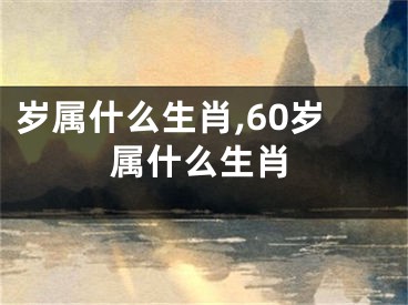 岁属什么生肖,60岁属什么生肖