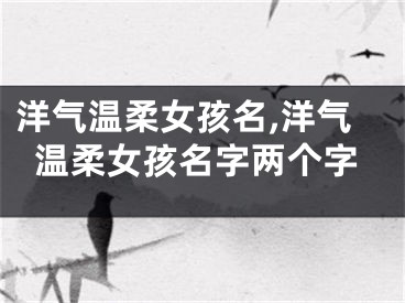 洋气温柔女孩名,洋气温柔女孩名字两个字