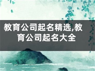 教育公司起名精选,教育公司起名大全