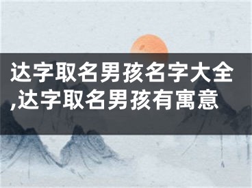 达字取名男孩名字大全,达字取名男孩有寓意