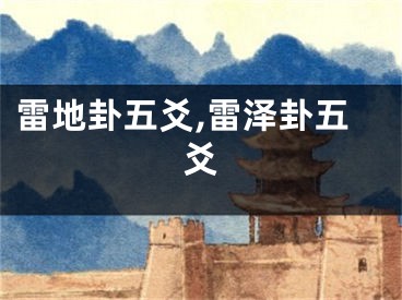 雷地卦五爻,雷泽卦五爻