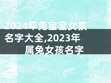 2024年兔宝宝女孩名字大全,2023年属兔女孩名字