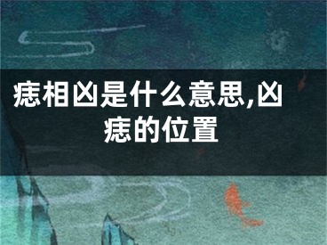痣相凶是什么意思,凶痣的位置