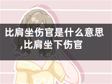 比肩坐伤官是什么意思,比肩坐下伤官