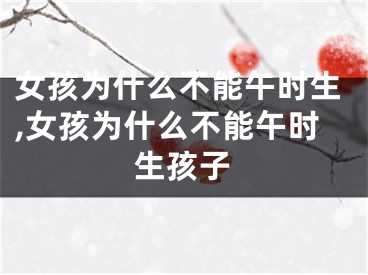 女孩为什么不能午时生,女孩为什么不能午时生孩子