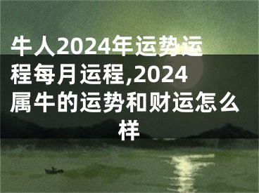 牛人2024年运势运程每月运程,2024属牛的运势和财运怎么样