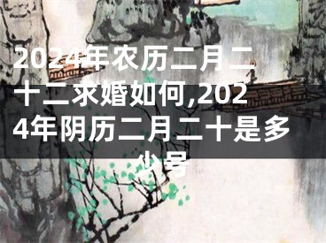 2024年农历二月二十二求婚如何,2024年阴历二月二十是多少号