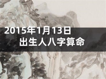 2015年1月13日出生人八字算命