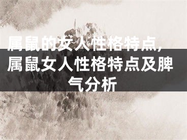 属鼠的女人性格特点,属鼠女人性格特点及脾气分析