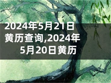 2024年5月21日黄历查询,2024年5月20日黄历