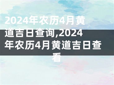 2024年农历4月黄道吉日查询,2024年农历4月黄道吉日查看
