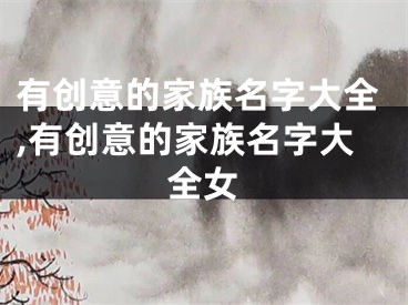 有创意的家族名字大全,有创意的家族名字大全女