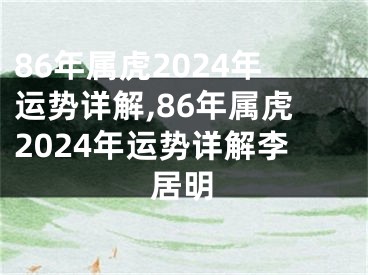 86年属虎2024年运势详解,86年属虎2024年运势详解李居明