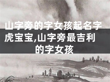山字旁的字女孩起名字虎宝宝,山字旁最吉利的字女孩