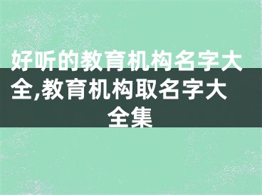 好听的教育机构名字大全,教育机构取名字大全集