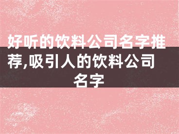 好听的饮料公司名字推荐,吸引人的饮料公司名字