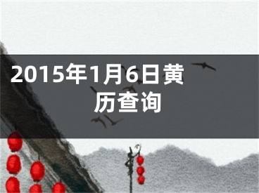 2015年1月6日黄历查询
