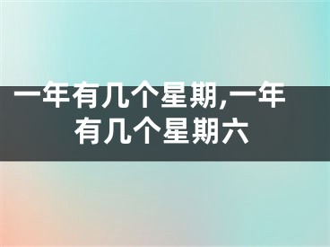 一年有几个星期,一年有几个星期六