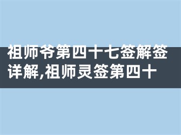 祖师爷第四十七签解签详解,祖师灵签第四十