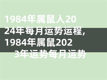 1984年属鼠人2024年每月运势运程,1984年属鼠2023年运势每月运势