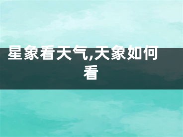 星象看天气,天象如何看