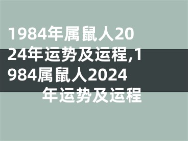 1984年属鼠人2024年运势及运程,1984属鼠人2024年运势及运程