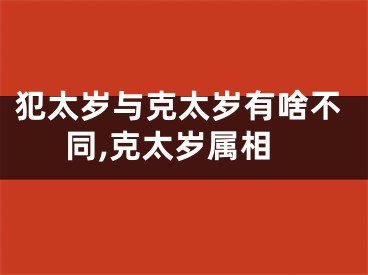 犯太岁与克太岁有啥不同,克太岁属相