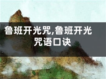 鲁班开光咒,鲁班开光咒语口诀