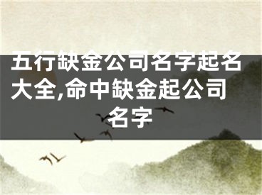 五行缺金公司名字起名大全,命中缺金起公司名字