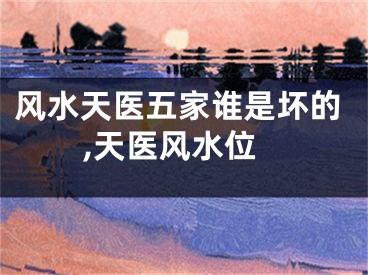 风水天医五家谁是坏的,天医风水位
