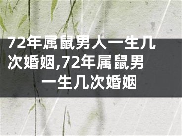 72年属鼠男人一生几次婚姻,72年属鼠男一生几次婚姻
